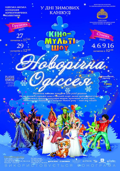 Новорічна Одіссея Новорічна Одіссея