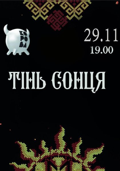 Тінь Сонця Тінь Сонця
