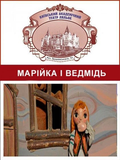 Марійка і ведмідь (Літня сцена) Марійка і ведмідь (Літня сцена)