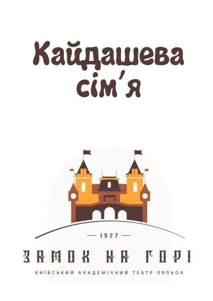 Кайдашева сім'я Кайдашева сім'я