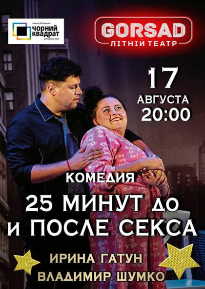 Чёрный квадрат "25 минут ДО и После секса" Чёрный квадрат "25 минут ДО и После секса"