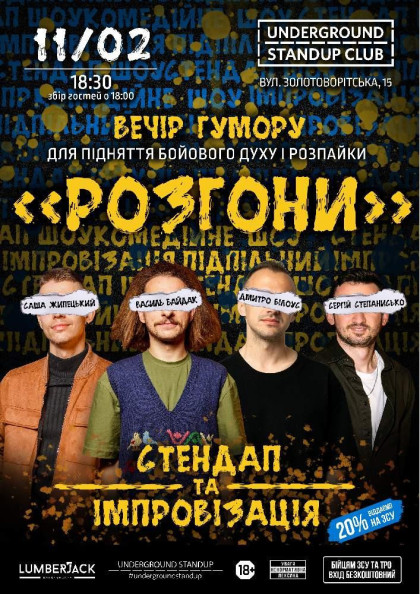 Підпільний Стендап: Розгони Підпільний Стендап: Розгони