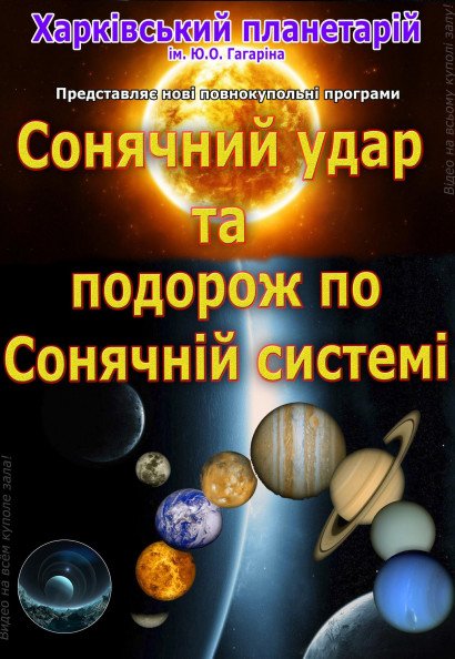 "Сонячний удар. Подорож Сонячною системою". Полнокупольное видео-шоу "Сонячний удар. Подорож Сонячною системою". Полнокупольное видео-шоу