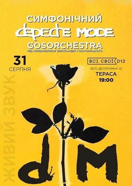 Симфонический Depeche Mode Симфонический Depeche Mode