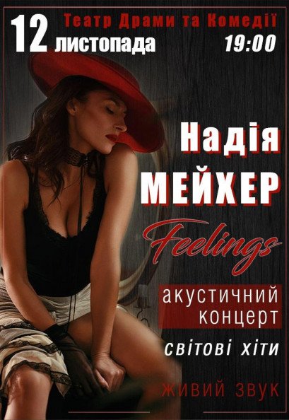 Надежда Мейхер. Акустический концерт "Feelings" Надежда Мейхер. Акустический концерт "Feelings"