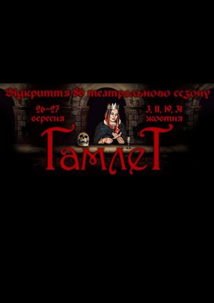 Гамлет Гамлет
