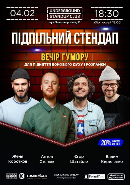 Підпільний Стендап Підпільний Стендап