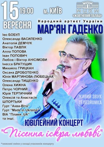 Ювілейний концерт Мар’яна Гаденка "Пісенна іскра любові" Ювілейний концерт Мар’яна Гаденка "Пісенна іскра любові"