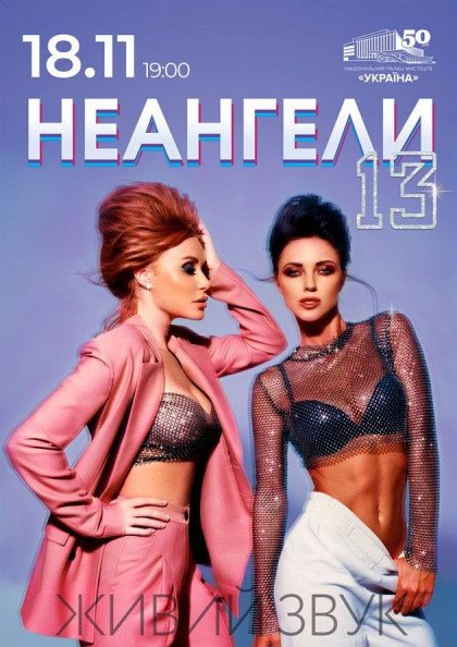 НЕАНГЕЛИ 13 НЕАНГЕЛИ 13