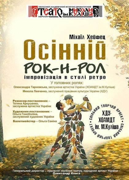 Осінній рок-н-рол Осінній рок-н-рол