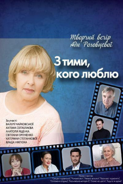 Ада РОГОВЦЕВА. "З тими, кого люблю" Ада РОГОВЦЕВА. "З тими, кого люблю"