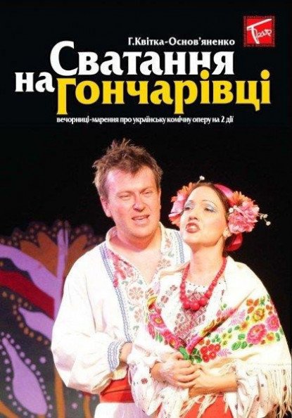 Сватовство на Гончар Сватовство на Гончар