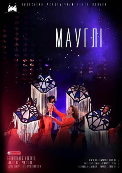 "Мауглі" "Мауглі"