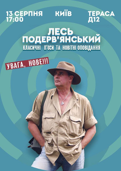 Лесь Подервянский Лесь Подервянский