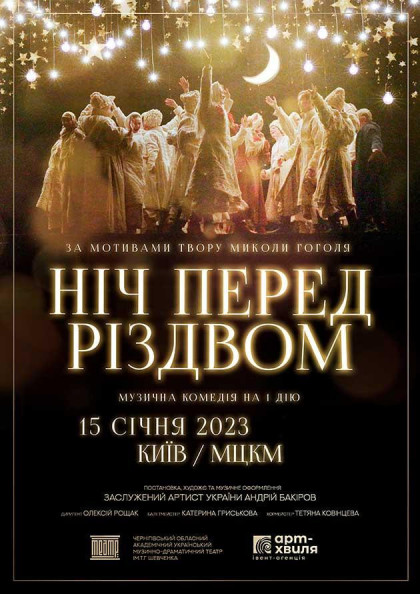 «Ніч перед Різдвом» «Ніч перед Різдвом»