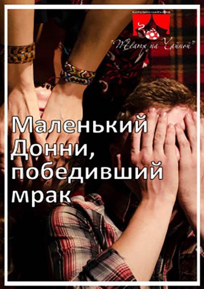 Маленький Донни, победивший мрак Маленький Донни, победивший мрак