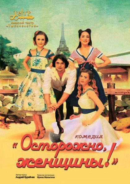 Обережно, жінки! Обережно, жінки!