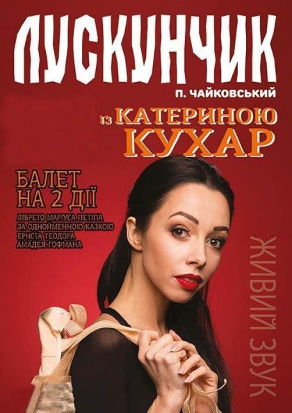 Лускунчик з Катериною Кухар Лускунчик з Катериною Кухар