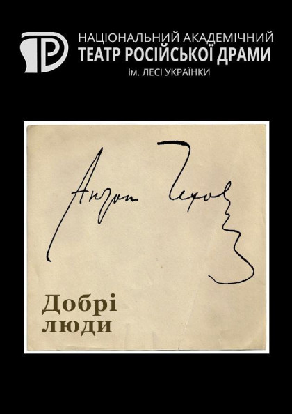 Добрі люди Добрі люди