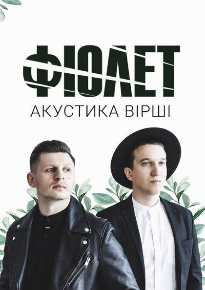 Фіолет, Акустика та вірші. Фіолет, Акустика та вірші.