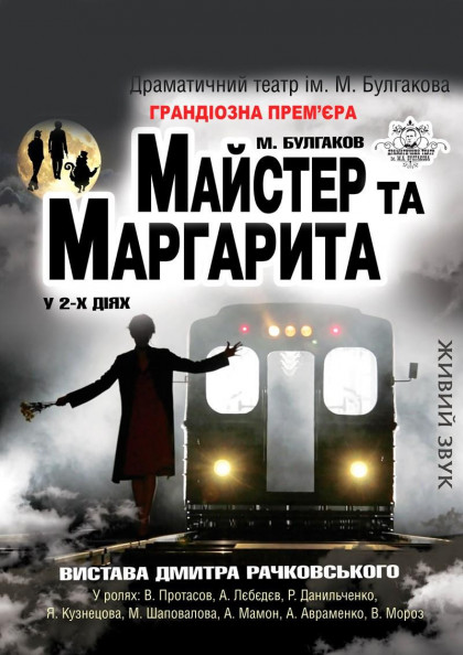 Майстер та Маргарита Майстер та Маргарита