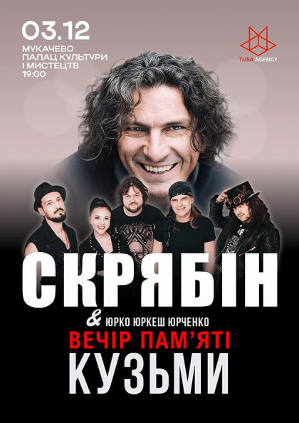 Скрябін. Вечір пам'яті Кузьми Скрябін. Вечір пам'яті Кузьми