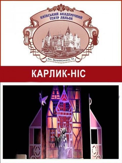 "Карлик-Ніс" "Карлик-Ніс"
