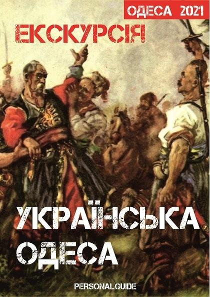 Экскурсия "Украинский Одесса" Экскурсия "Украинский Одесса"