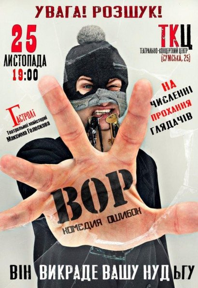 Улётная комедия "ВОР. Комедия ошибок" Улётная комедия "ВОР. Комедия ошибок"
