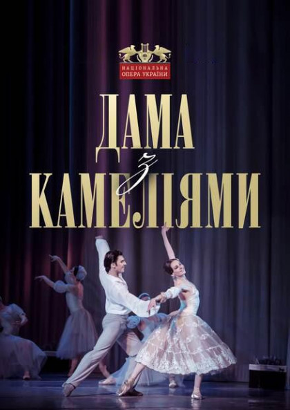 Дама з камеліями Дама з камеліями