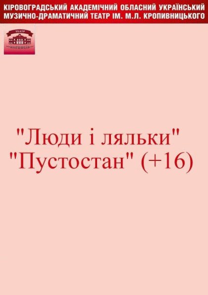 "Люди і ляльки" , "Пустостан" (+16) Львівський академічний театр естрадних мініатюр "Люди і ляльки" , "Пустостан" (+16) Львівський академічний театр естрадних мініатюр
