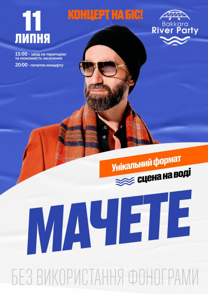 МАЧЕТЕ На біс МАЧЕТЕ На біс