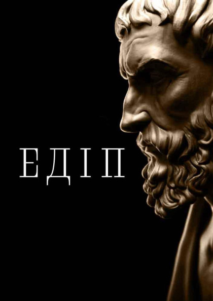 ЦАР ЕДІП ЦАР ЕДІП