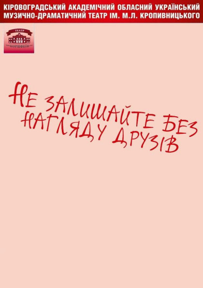 Не оставляйте без присмотра друзей Не оставляйте без присмотра друзей