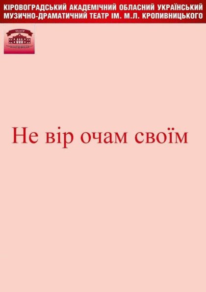 "Не вір очам своїм" Сучасний театр сатири м. Кропивницький "Не вір очам своїм" Сучасний театр сатири м. Кропивницький