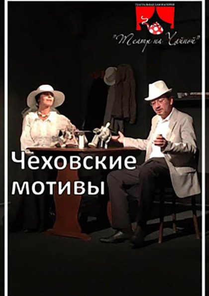 Чеховские мотивы Чеховские мотивы