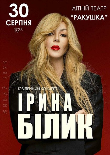 ІРИНА БІЛИК. ЮВІЛЕЙНИЙ КОНЦЕРТ ІРИНА БІЛИК. ЮВІЛЕЙНИЙ КОНЦЕРТ
