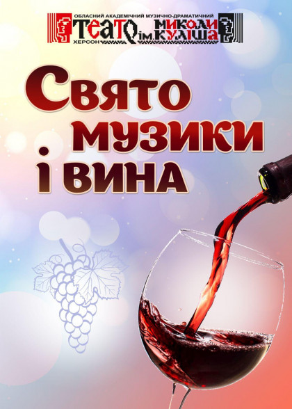 Свято музики і вина Свято музики і вина