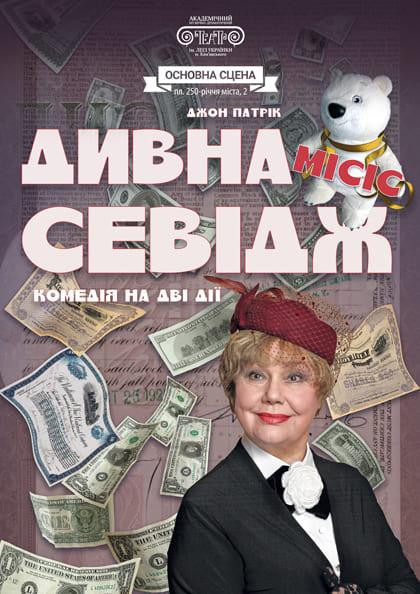 Дивна Місіс Севідж Дивна Місіс Севідж