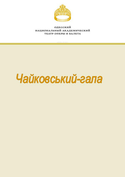 Чайковський-гала Чайковський-гала