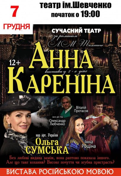 Спектакль "Анна Каренина" Спектакль "Анна Каренина"
