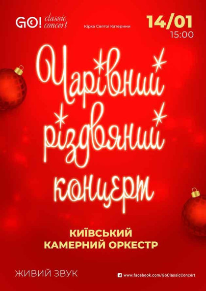 "ЧАРІВНИЙ РІЗДВЯНИЙ КОНЦЕРТ" ВІВАЛЬДІ, КОРЕЛЛІ, ТОРЕЛЛІ, РАТТЕР КІЇВСЬКИЙ КАМЕРНИЙ ОРКЕСТР "ЧАРІВНИЙ РІЗДВЯНИЙ КОНЦЕРТ" ВІВАЛЬДІ, КОРЕЛЛІ, ТОРЕЛЛІ, РАТТЕР КІЇВСЬКИЙ КАМЕРНИЙ ОРКЕСТР