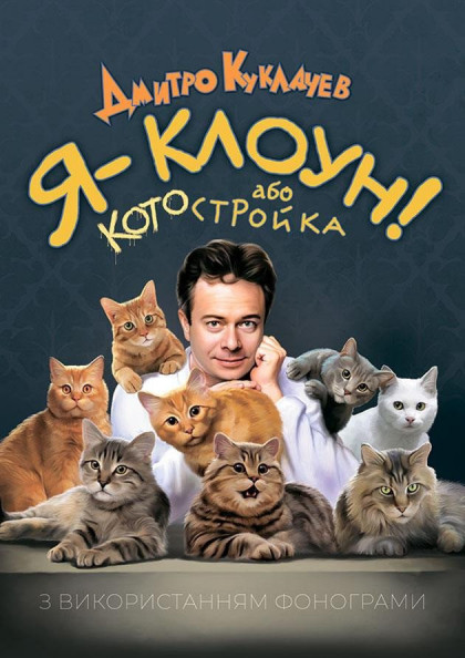 Театр кішок Куклачова. Я клоун - Дмитро Куклачов Театр кішок Куклачова. Я клоун - Дмитро Куклачов