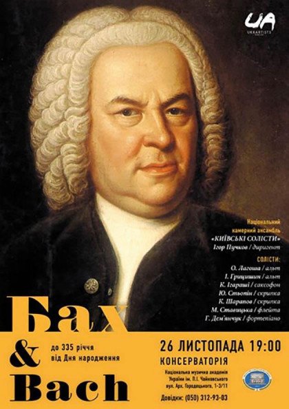 БАХ & BACH БАХ & BACH