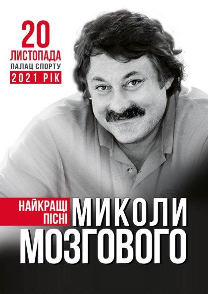 Найкращі пісні Миколи Мозгового. Триб'ют шоу Найкращі пісні Миколи Мозгового. Триб'ют шоу