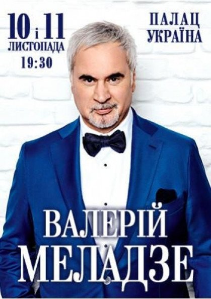 Валерій Меладзе Валерій Меладзе
