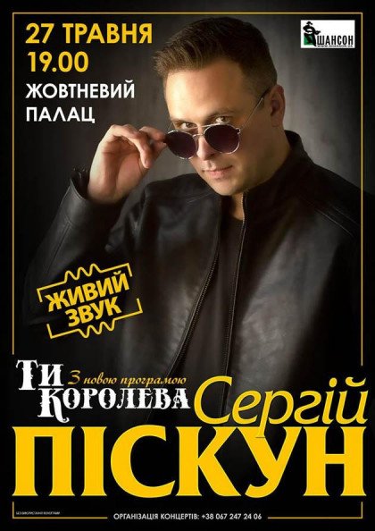 Сергій Піскун "Ти Королева" Сергій Піскун "Ти Королева"