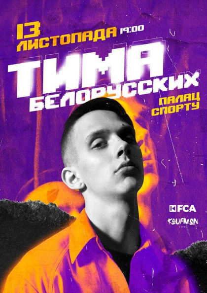 Тима Белорусских Тима Белорусских