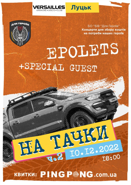 Epolets. На тачки! Epolets. На тачки!