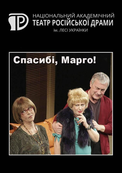 Спасибі, Марго! Спасибі, Марго!